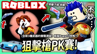 ROBLOX / 跟外國路人正面PK狙擊槍！各種實戰測試 這三個全新的武器！(等離子槍, 左輪手槍, 新版Bugatti Chiron)【全字幕 / 逃獄 Jailbreak - 有感筆電 實況】