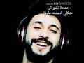 حمادة نشواتي شكلي ادمنت عليها 