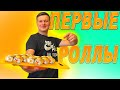 ПЕРВЫЙ РАЗ ДЕЛАЮ РОЛЛЫ/КАК НЕ НУЖНО ДЕЛАТЬ