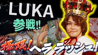 【パズドラ】伝説 LUKA のヘララッシュ挑戦