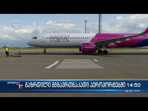 გაზრდილი მგზავრთანაკადი აეროპორტებში