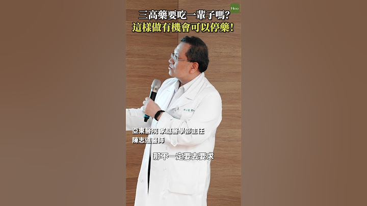 三高藥要吃一輩子嗎？這樣做有機會可以停藥！ #Heho健康 #聰明就醫 #線上 #講座 #醫療 #健康 #三高