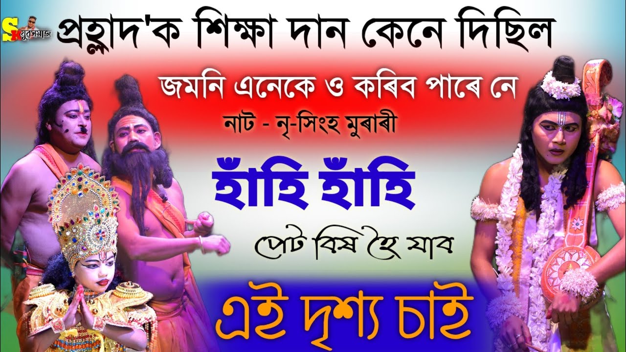 ভাওনাত ইমান জমনি হয় নে | প্ৰহ্লাদক শিক্ষা দান কৰা এটি সুন্দৰ দৃশ্য চাওক | (অংকুৰণ ভাওনা দল আমগুৰি)
