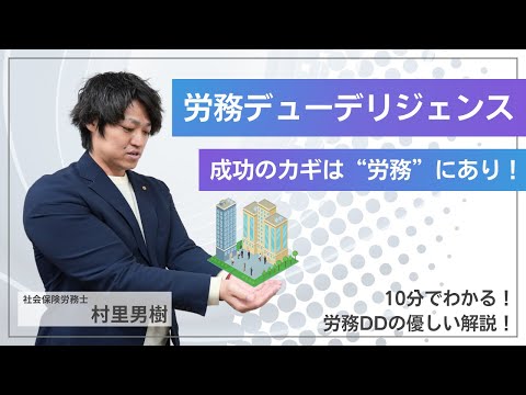【労務デューデリジェンスとは】M&A前に絶対確認すべき労務リスクと対応方法を解説！