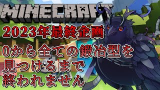 【#Minecraft】0から全ての鍛冶型集めるまで終われません【2023年ラスト配信 】