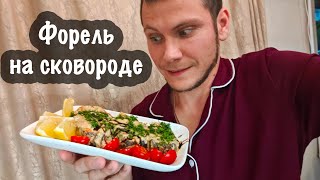 Вкусная форель на сковороде по секретному рецепту в собственном соусе