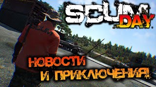 SCUM 0.95 | НОВОСТИ И ПРИКЛЮЧЕНИЯ!