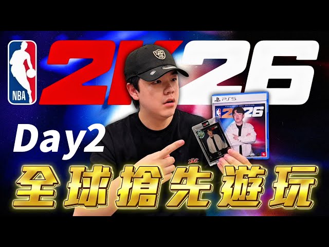 NBA 2K26【1440P】創作者搶先體驗版！歡迎我的球團｜NBA 2K26 EARLY ACCESS Day2