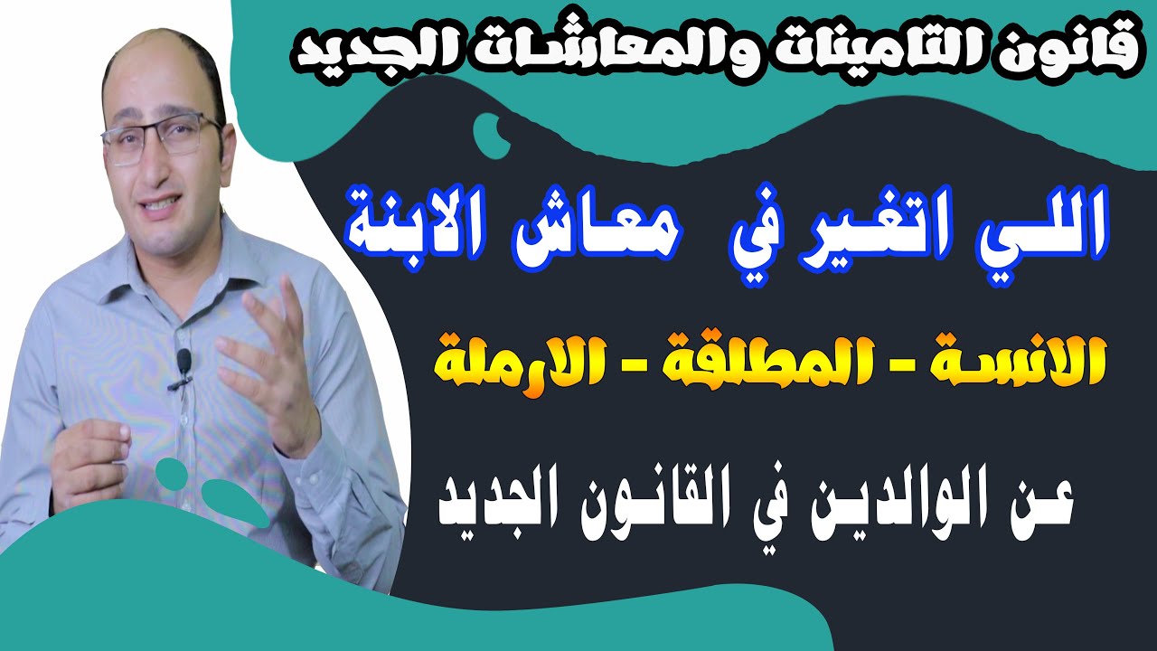 استحقاق البنت الانسة والمطلقة والارملة في معاش الاب والام والجمع بينهم والجمع بينه وبين دخلها