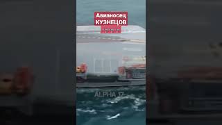 Авианосец Кузнецов история создания #Shorts