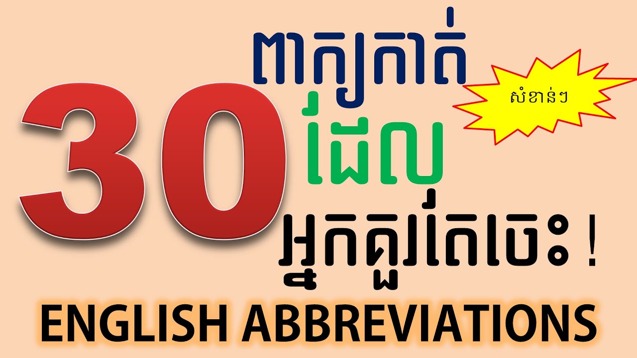 រៀនពាក្យកាត់ជាភាសាអង់គ្លេស/30 essential English abbreviations you