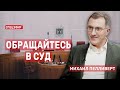 Обращайтесь в суд. Гость - Михаил Пелливерт СПЕЦЭФИР 🔴 26 июля | Вечер