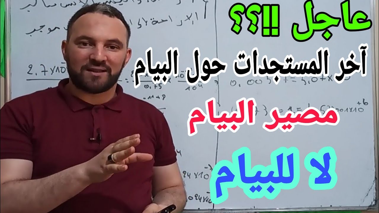 آخر المستجدات حول البيام مصير شهادة التعليم المتوسط 2020 حذاري