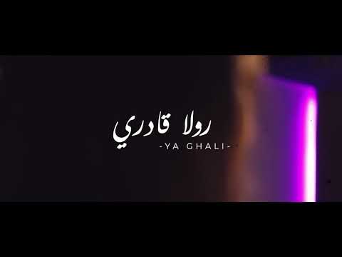 يا غالي انشغل بالي رولا فرقة جيتارا