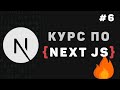 Изучение Next JS с нуля / Урок #6 – Работа с API Routes