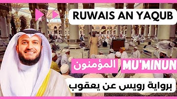 Al-Mu'minun 🌿 Mishary Alafasy, Ruwais ʿan Yaʿqub | مشاري العفاسي المؤمنون 🌿 برواية رويس عن يعقوب