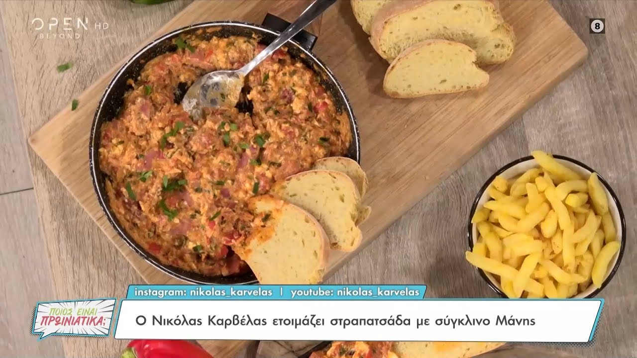 Συνταγή για στραπατσάδα με σύγκλινο Μάνης από τον Νικόλα Καρβέλα | OPEN TV