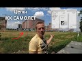 ЦЕНЫ НА КВАРТИРЫ ЖК САМОЛЕТ - Недвижимость в Краснодаре!