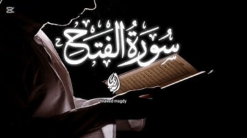 سورة الفتح كاملة تلاوة خاشعة هادئة تريح القلب والعقل للقارئ وليد مجدي - Surat Al Fath
