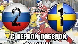 Чемпионат мира по хоккею  сборная России обыграла шведов по буллитам