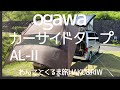 新型カーサイドタープAL-Ⅱ/ogawa ◍ NV200キャンピングカー【わんことくるま旅】Car side tarp AL-Ⅱ / ogawa ◍ NV200 camper