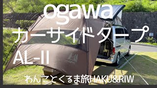 新型カーサイドタープAL-Ⅱ/ogawa ◍ NV200キャンピングカー【わんことくるま旅】Car side tarp AL-Ⅱ / ogawa ◍ NV200 camper