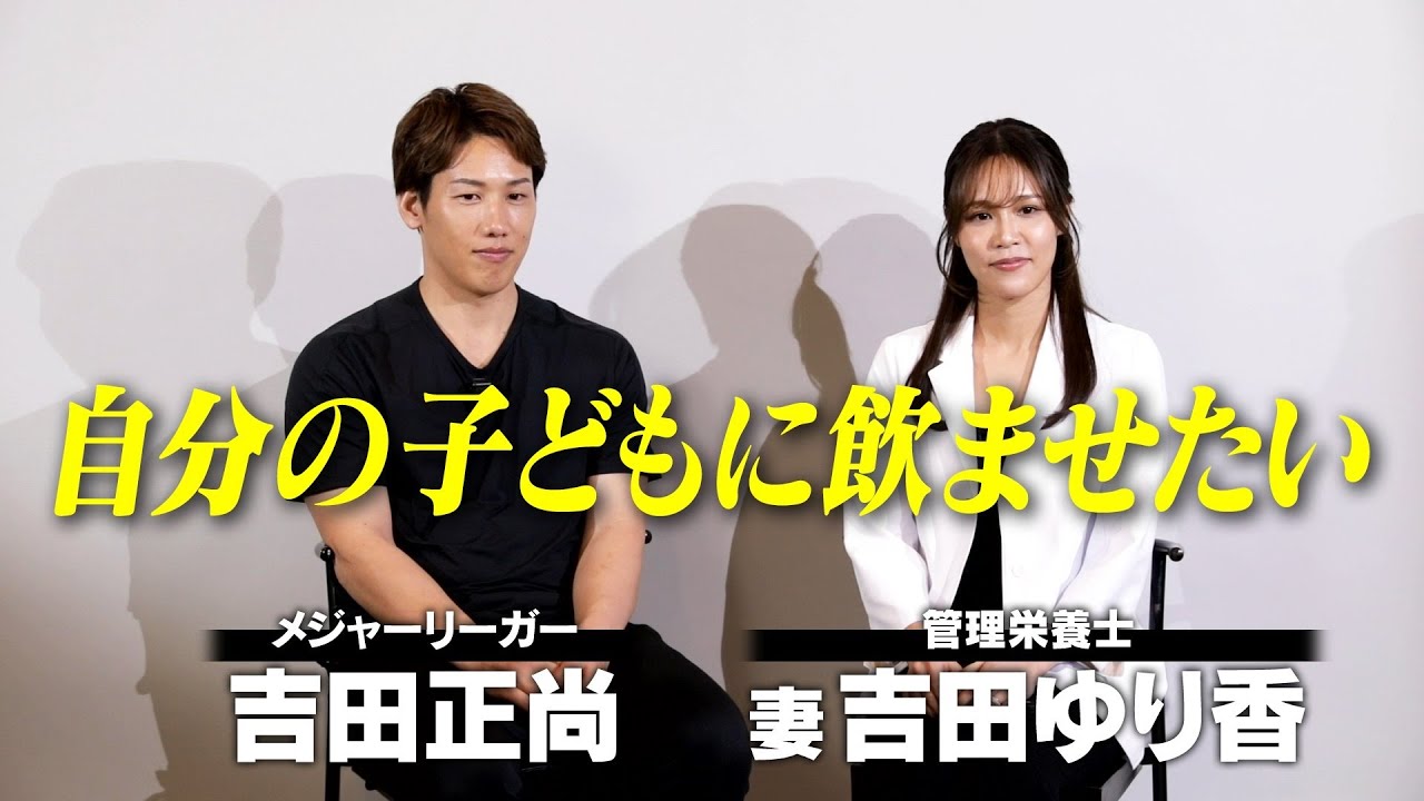 【吉田正尚×管理栄養士の妻が開発・監修】メジャー流身体作りを子ども達へ｜「わが子に飲ませたい品質」を求めて