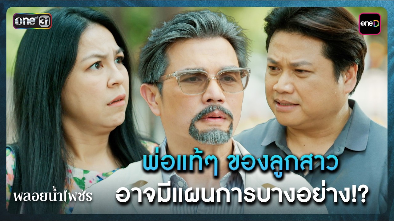 พ่อแท้ๆ ของลูกสาว อาจมีแผนการบางอย่าง!? | Highlight พลอยน้ำเพชร Ep.15 | 4 มี.ค. 69 | one31