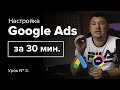 (урок №3) UTA-manager, конструктор Google Ads. Настройка за 30 за минут  (для специалистов)