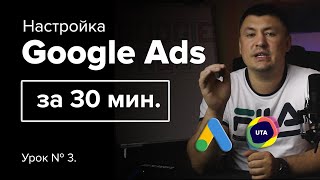 (урок №3) UTA-manager, конструктор Google Ads. Настройка за 30 за минут  (для специалистов)