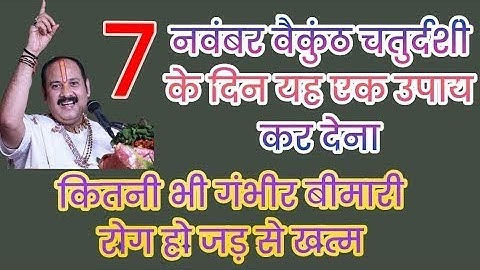 7 नवंबर बैकुंठ चतुर्दशी को यह उपाय कर देना कैसी भी गंभीर बीमारी रोग हो जड़ से खत्म