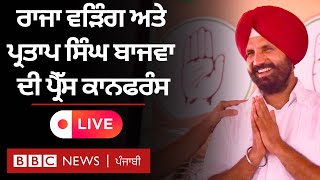 Raja Warring ਅਤੇ Partap Singh Bajwa ਦੀ Chandigarh ਤੋਂ ਪ੍ਰੈੱਸ ਕਾਨਫਰੰਸ- Live | 𝐁𝐁𝐂 𝐏𝐔𝐍𝐉𝐀𝐁𝐈