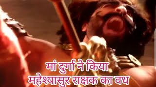 मां दुर्गा ने किया महेशासुर का वध/durga serial video new #durga #video #youtube