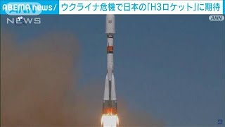 欧州宇宙開発　ウクライナ侵攻で日本のH3ロケットに期待(2022年8月13日)