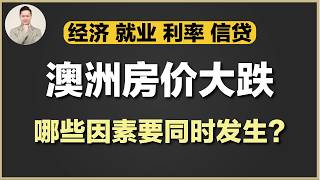 澳洲买房 | 澳洲房价跌30%-40% 到底什么时候会发生？过去几十年房价下跌的共通点！