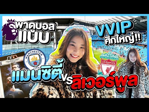 ติดฝน | พาดูบอลคู่ MCI – LIV แบบ VVIP ตั๋วแบบนี้ไม่มีขาย! , ศึกนี้ใหญ่หลวงนัก! | sananthachat