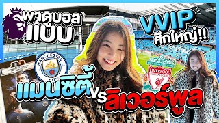 ติดฝน | พาดูบอลคู่ MCI - LIV แบบ VVIP ตั๋วแบบนี้ไม่มีขาย! , ศึกนี้ใหญ่หลวงนัก! | sananthachat