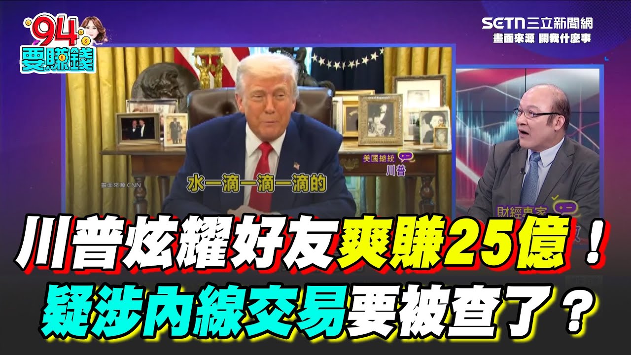 川普炫耀好友爽賺25億！疑涉內線交易操縱股市要被查了？關稅政策引發避險潮 黃金再創歷史新高｜【關我什麼事】94要賺錢