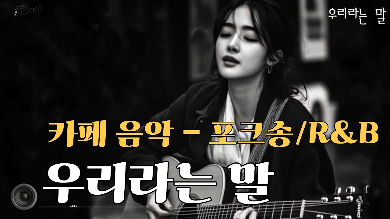 [감성 포크송(folk Song)] 통기타 카페 - 