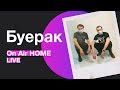 Буерак – Усталость от безделья | On Air HOME