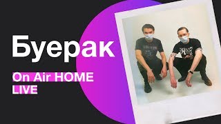 Буерак – Усталость От Безделья | On Air Home