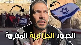 مغربية ترفع علم اسرائيل على حدود الجزائر 🇩🇿 Une Marocaine hisse le drapeau israélien en Algérie