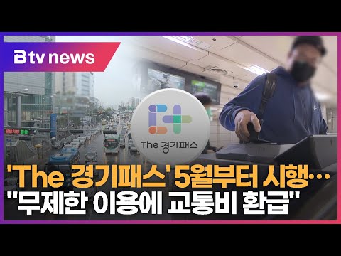 &#39;The 경기패스&#39; 5월부터 시행…&quot;무제한 이용에 교통비 환급&quot;