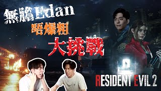 [RESIDENT EVIL 2精華版] 冇膽EDAN唔爆粗大挑戰!!! (注意聲量) (注意聲量) (注意聲量)(較細聲D先好睇)