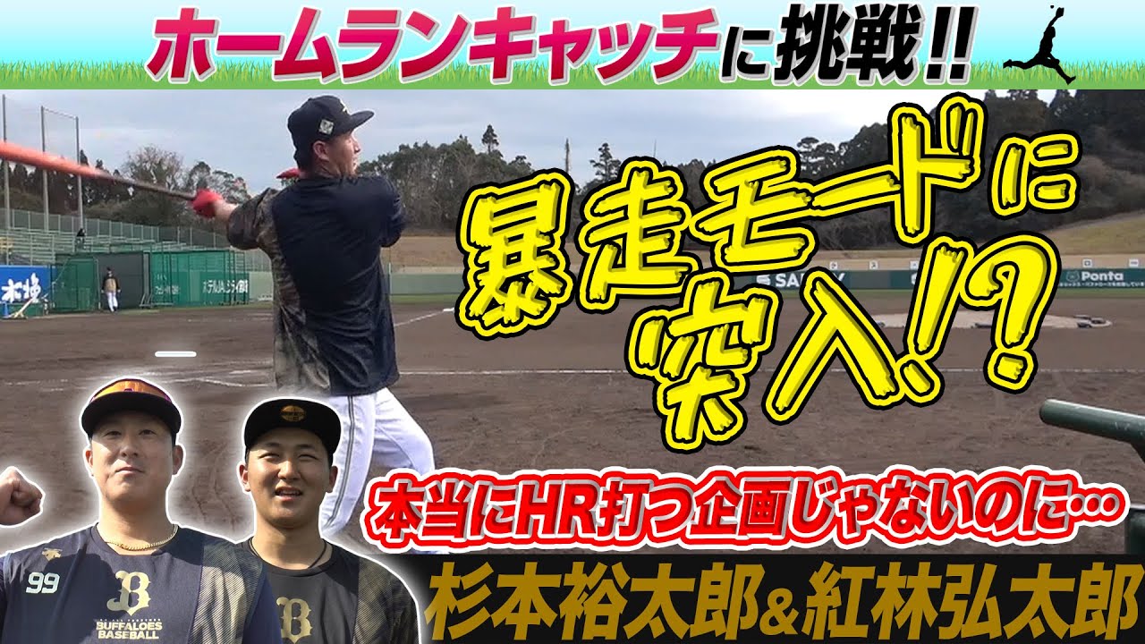 【伝説企画が復活】杉本＆紅林『ホームラン 何球キャッチできる!? 』【お仕事体験(パラレルキャリア体験)】