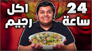 تحدي 24 ساعة اجرب اكل الرجيم - ماتوقعته جذي  !!!