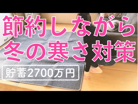 貯蓄2700万【節約】2020冬の寒さ対策。節約しながら寒い冬を乗り切ろう！