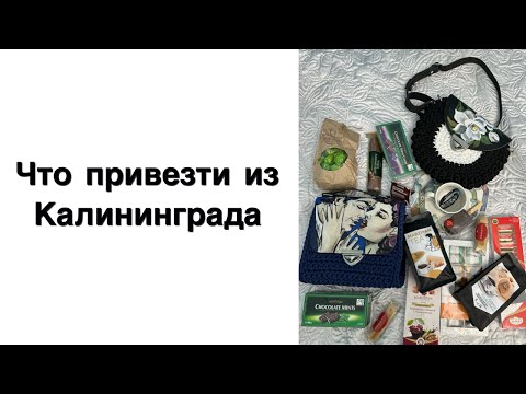 Что привезти из Калининграда