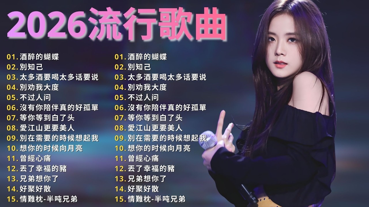 大陸流行歌曲🎈🎈【無廣告】2026最新歌曲 2026好听的流行歌🎗️華語流行串燒精選抒情歌 🎗️Top Chinese Songs 2026