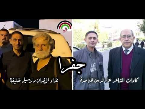 جفرا كلمات الشاعر الفلسطيني الراحل الدكتور عز الدين المناصرة غناء الفنان اللبناني مارسيل خليفة